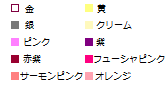 色の指定です 色の指定です
