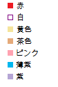 色指定です