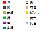 色指定です